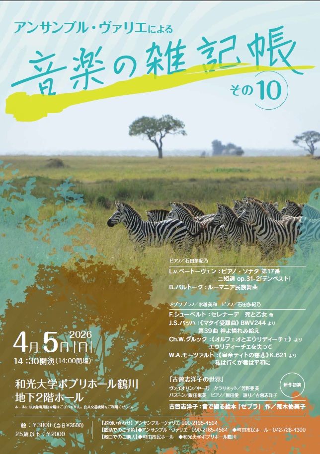【受託販売】アンサンブル・ヴァリエによる音楽の雑記帳その10