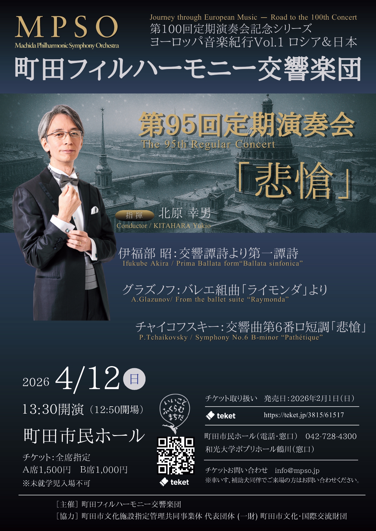 【受託販売】町田フィルハーモニー交響楽団 第95回定期演奏会