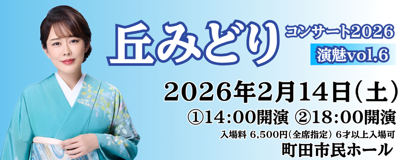 丘みどりコンサート２０２６　演魅Vol.6