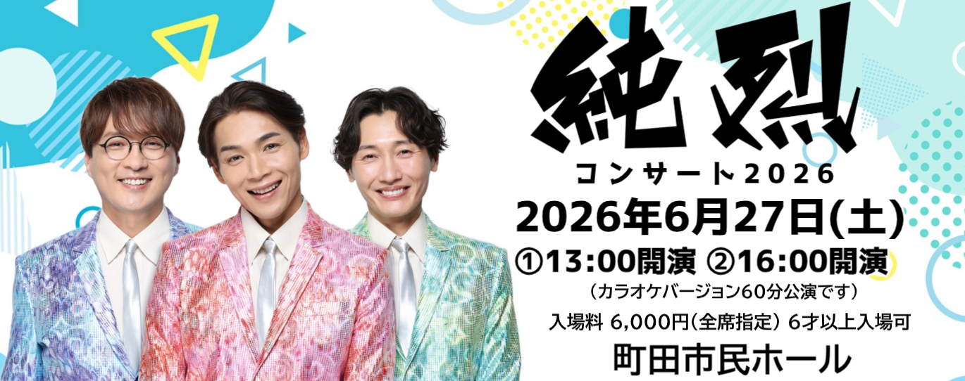 純烈コンサート2026