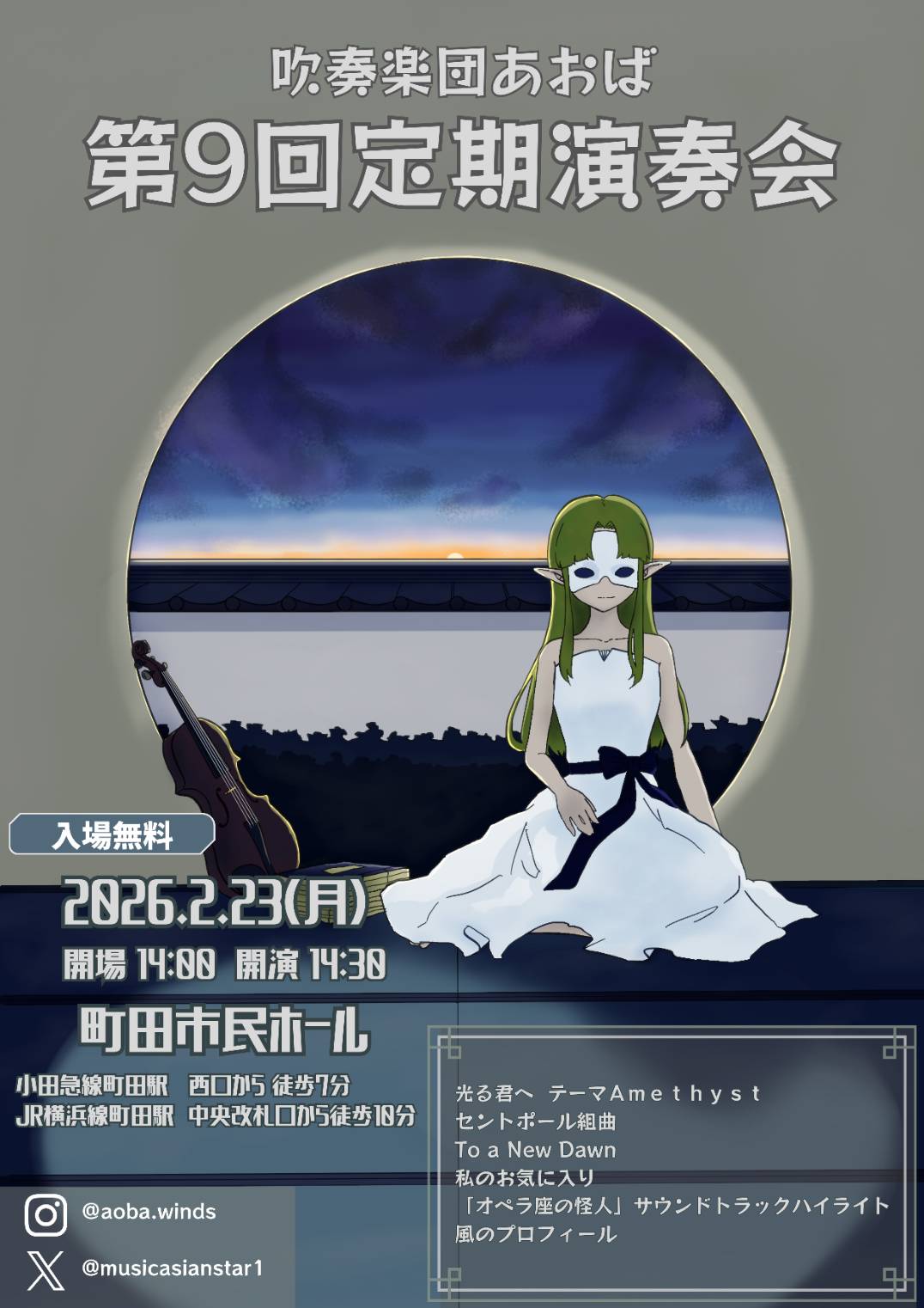 吹奏楽団あおば 第9回定期演奏会