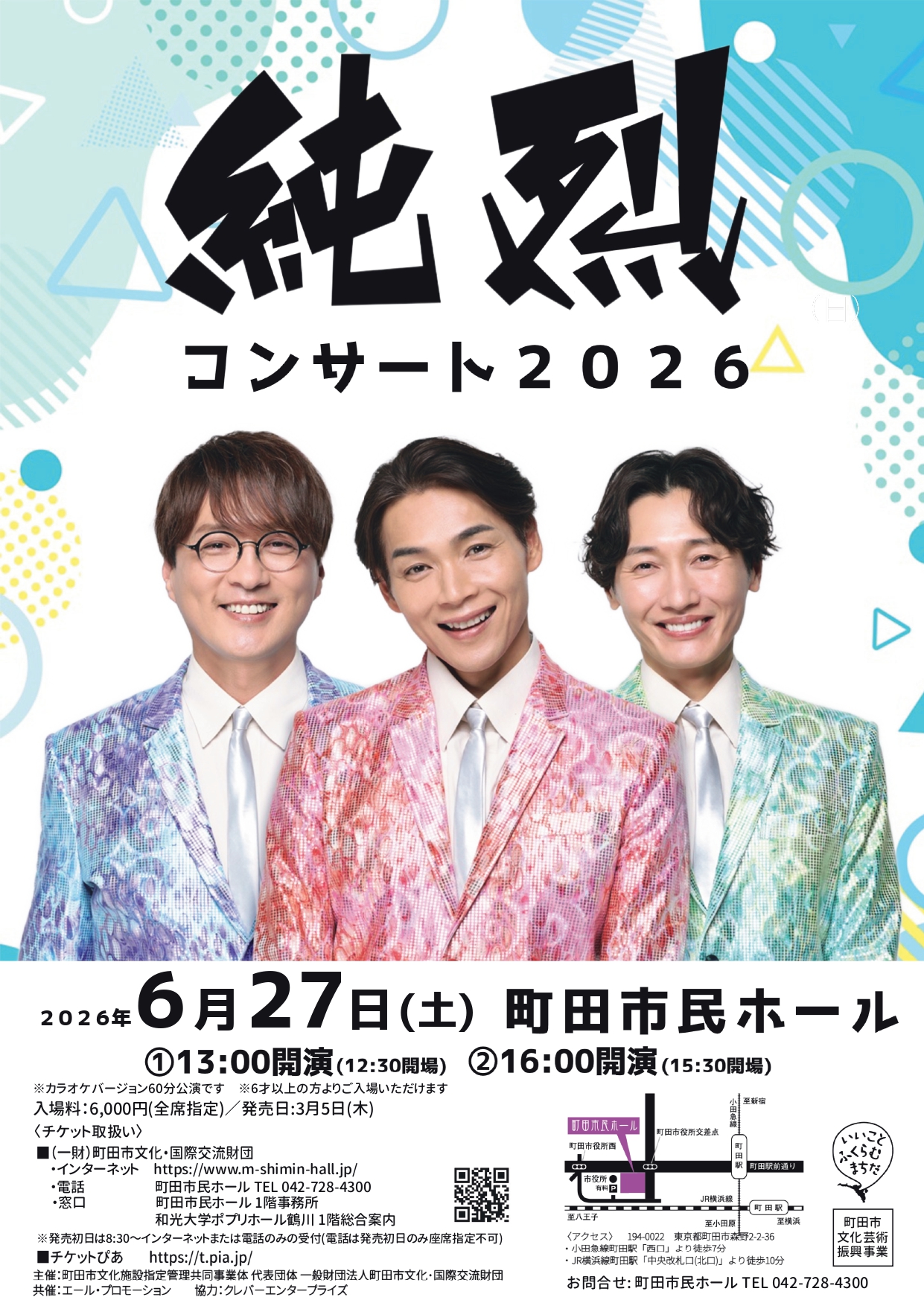 純烈コンサート2026