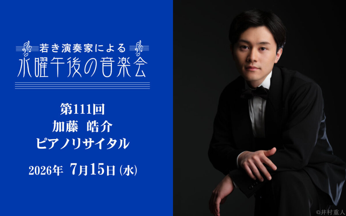 若き演奏家による「水曜午後の音楽会」第111回
