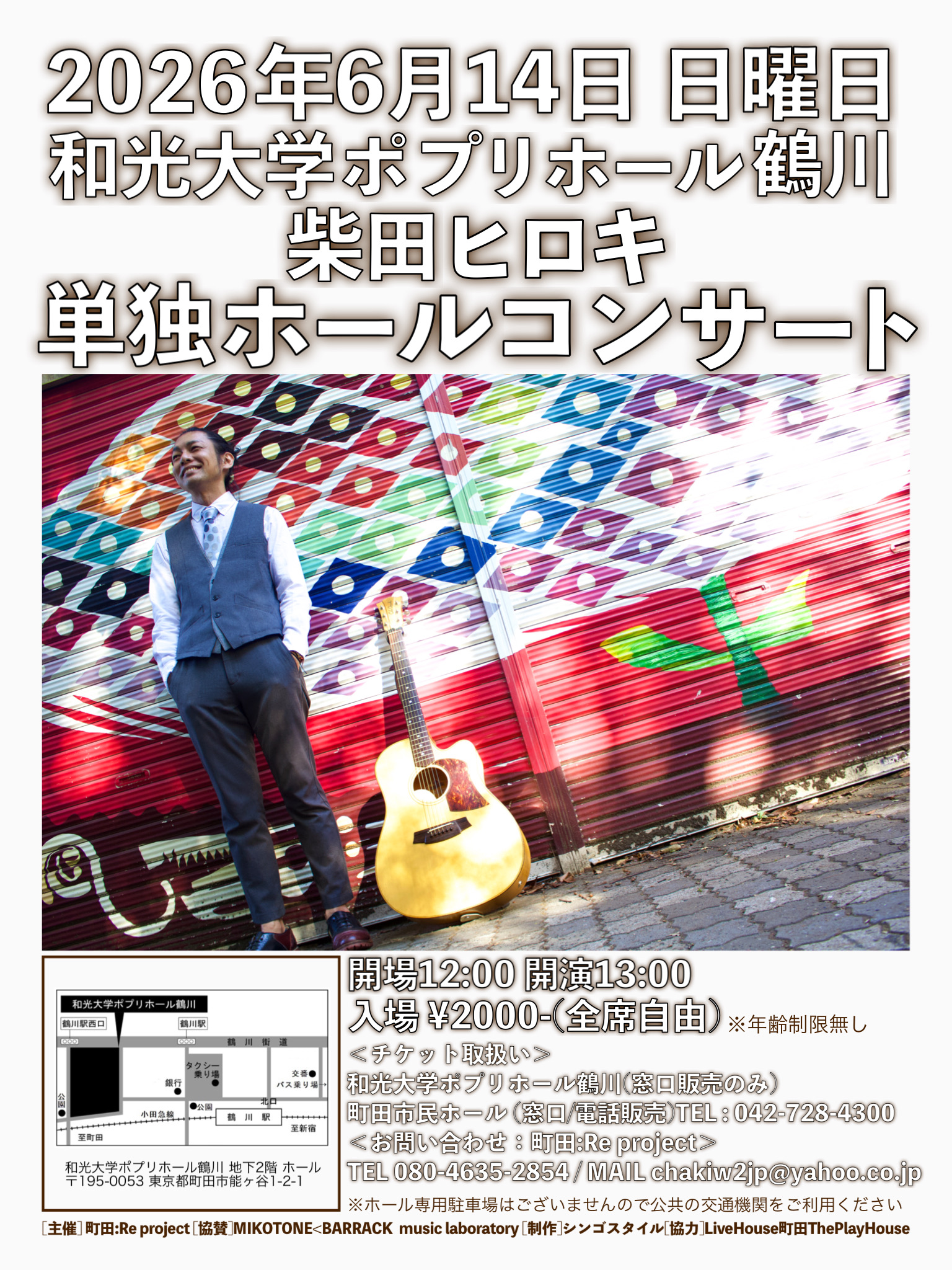 【受託販売】柴田ヒロキ 単独ホールコンサート